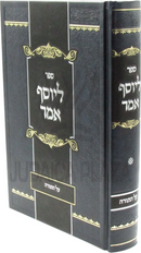 Sefer L'Yosef Amar Al HaTorah Volume 1 - ספר ליוסף אמר על התורה חלק א