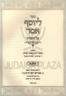Sefer L'Yosef Amar Al HaTorah Volume 1 - ספר ליוסף אמר על התורה חלק א
