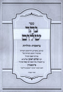 Sefer Nehar Shalom Al HaTorah Bereishis Volume 1 - ספר נהר שלום על התורה בראשית א