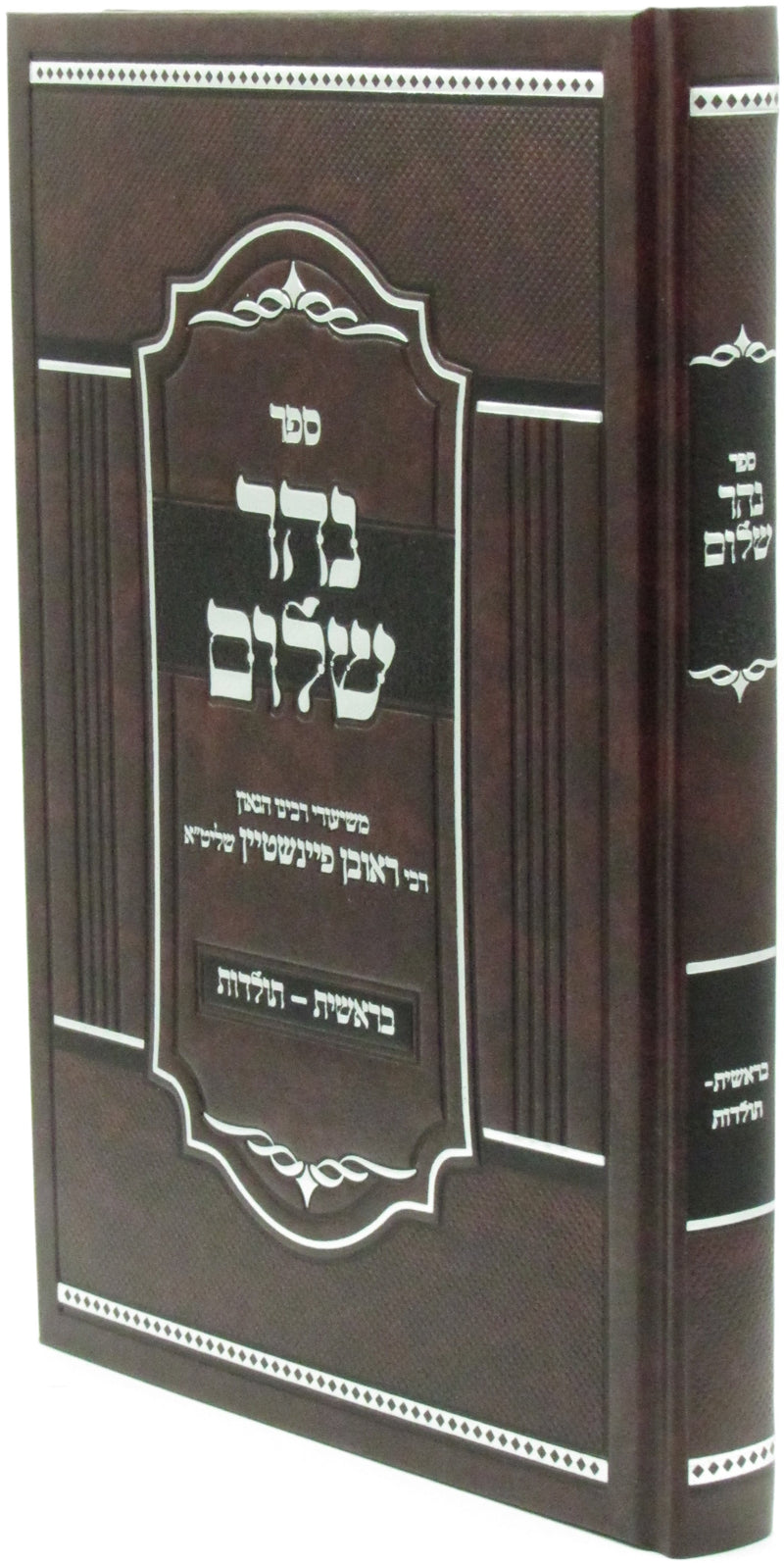 Sefer Nehar Shalom Al HaTorah Bereishis Volume 1 - ספר נהר שלום על התורה בראשית א