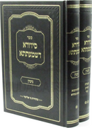 Sefer Sidura D'Shmaatsa Al Maseches Gittin 2 Volume Set - ספר סידורא דשמעתתא על מסכת גיטין 2 כרכים