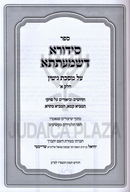 Sefer Sidura D'Shmaatsa Al Maseches Gittin 2 Volume Set - ספר סידורא דשמעתתא על מסכת גיטין 2 כרכים