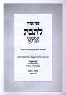 Sefer Zicharon L'Havas Aish - ספר זכרון להבת אש