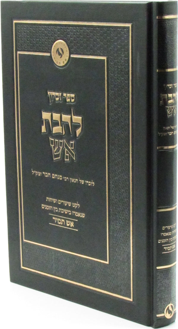 Sefer Zicharon L'Havas Aish - ספר זכרון להבת אש