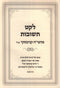 Sefer Leket Teshuvos M'HaGrach Kanievsky - ספר לקט תשובות מהגר"ח קניבסקי