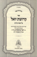 Sefer Kedushas Yoel Al Shabbos 2 Volume Set - ספר קדושת יואל על שבת 2 כרכים