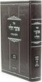 Sefer Otzar HaLevi Al Hilchos Taharah Volume 1 - ספר אוצר הלוי על הלכות טהרה