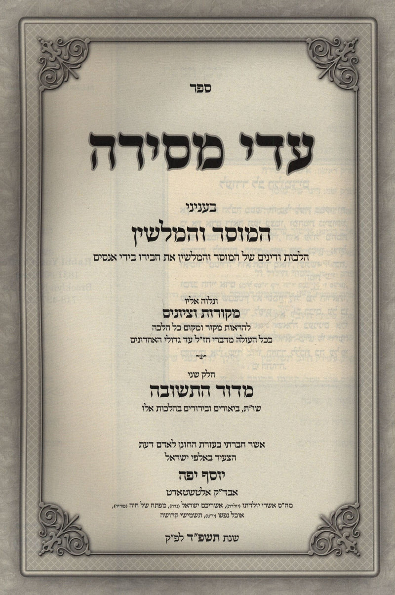 Sefer Eidei Mesira - ספר עדי מסירה