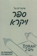 Torah 2 Go: Shiurim on Sefer Vayikra (USB)