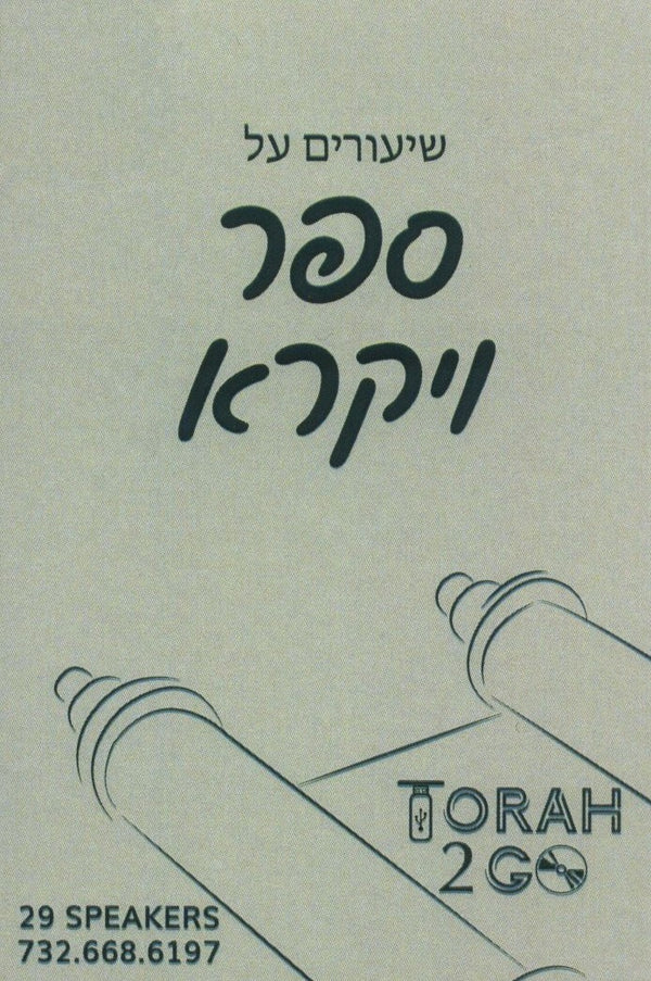 Torah 2 Go: Shiurim on Sefer Vayikra (USB)