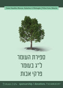 Torah 2 Go: Sefiras HaOmer / Lag B'Omer / Pirkei Avos (USB)