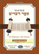Torah 2 Go: Shiurim on Sefer Devarim (USB)