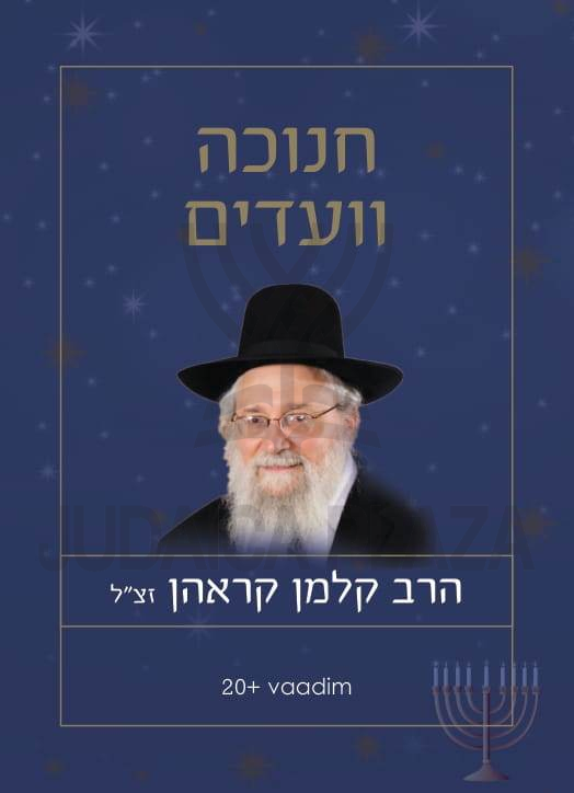 Torah 2 Go: R' Kalman Krohn Vaadim on Chanukah (USB)