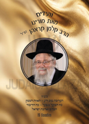 Torah 2 Go: R' Kalman Krohn - 19 Vaadim (USB)