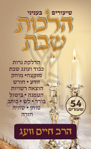 Torah 2 Go: Shiurim on Hilchos Shabbos (USB)