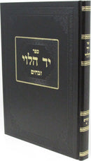 Sefer Yad HaLevi Zevachim - ספר יד הלוי זבחים