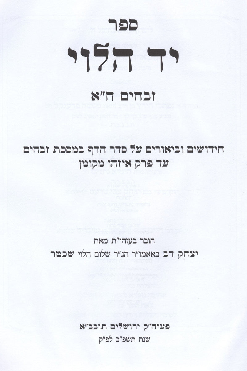 Sefer Yad HaLevi Zevachim - ספר יד הלוי זבחים