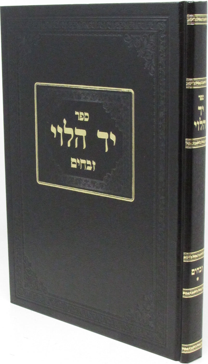 Sefer Yad HaLevi Zevachim - ספר יד הלוי זבחים