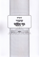 Kuntres Shiurei Yad HaLevi Al Maseches Gittin - קונטרס שיעורי יד הלוי על מסכת גיטין