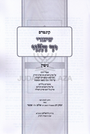 Kuntres Shiurei Yad HaLevi Al Maseches Gittin - קונטרס שיעורי יד הלוי על מסכת גיטין