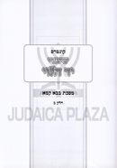Kuntres Shiurei Yad HaLevi Al Maseches Bava Kamma Volume 2 - קונטרס שיעורי יד הלוי על מסכת בבא קמא חלק ב