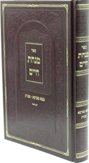 Sefer Minchas Chaim Al Masechtos Bava Metzia / Makkos - ספר מנחת חיים על מסכתות בבא מציעא / מכות