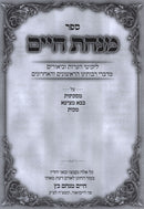 Sefer Minchas Chaim Al Masechtos Bava Metzia / Makkos - ספר מנחת חיים על מסכתות בבא מציעא / מכות