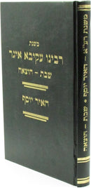 Mishnas Rabbeinu Akiva Eiger Al Maseches Shabbos / Hotzaah - משנת רבינו עקיבא איגר על מסכת שבת / הוצאה