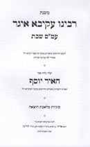 Mishnas Rabbeinu Akiva Eiger Al Maseches Shabbos / Hotzaah - משנת רבינו עקיבא איגר על מסכת שבת / הוצאה