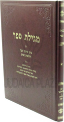 Megillas Sefer Al Perek Eizehu Neshech V'Hilchos Ribbis - מגילת ספר על פרק איזהו נשך והלכות רבית