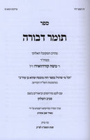 Sefer Tomer Devorah Im Pirsuh Saviv HaShulchan - ספר תומר דבורה עם פירוש סביב השולחן