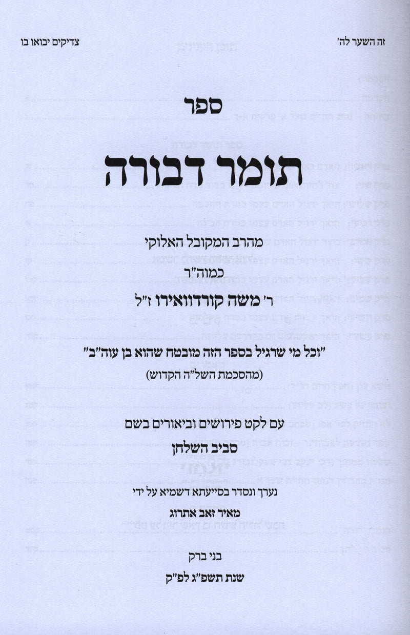 Sefer Tomer Devorah Im Pirsuh Saviv HaShulchan - ספר תומר דבורה עם פירוש סביב השולחן