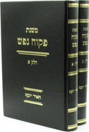 Mishnas Pekuach Nefesh 2 Volume Set - משנת פקוח נפש 2 כרכים