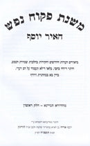 Mishnas Pekuach Nefesh 2 Volume Set - משנת פקוח נפש 2 כרכים