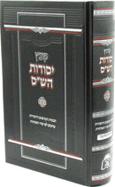 Kovetz Yesodos HaShas - קובץ יסודות הש"ס