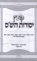 Kovetz Yesodos HaShas - קובץ יסודות הש"ס
