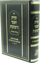 Sefer Toras Roshei HaYeshivos - ספר תורת ראשי הישיבות