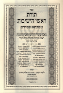 Sefer Toras Roshei HaYeshivos - ספר תורת ראשי הישיבות
