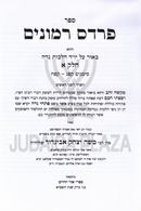 Sefer Pardes Rimonim 2 Volume Set - ספר פרדס רמונים 2 כרכים