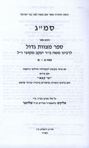 Sefer Mitzvos Gadol Im Pirush Mei Kama 3 Volume Set - ספר מצות גדול על פירוש מי קמא 3 כרכים
