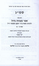 Sefer Mitzvos Gadol Im Pirush Mei Kama 3 Volume Set - ספר מצות גדול על פירוש מי קמא 3 כרכים