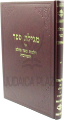 Megillas Sefer Al Hilchos Basar Bechalav V'Taaruvos - מגילת ספר על הלכות בשר בחלב ותערובות
