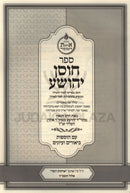 Sefer Chosen Yehoshua - ספר חוסן יהושע