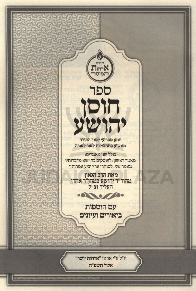 Sefer Chosen Yehoshua - ספר חוסן יהושע