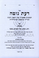 Sefer Da'as Noteh Arba Megillos (Kanievsky) - ספר דעת נוטה על ד' מגילת (קניבסקי)