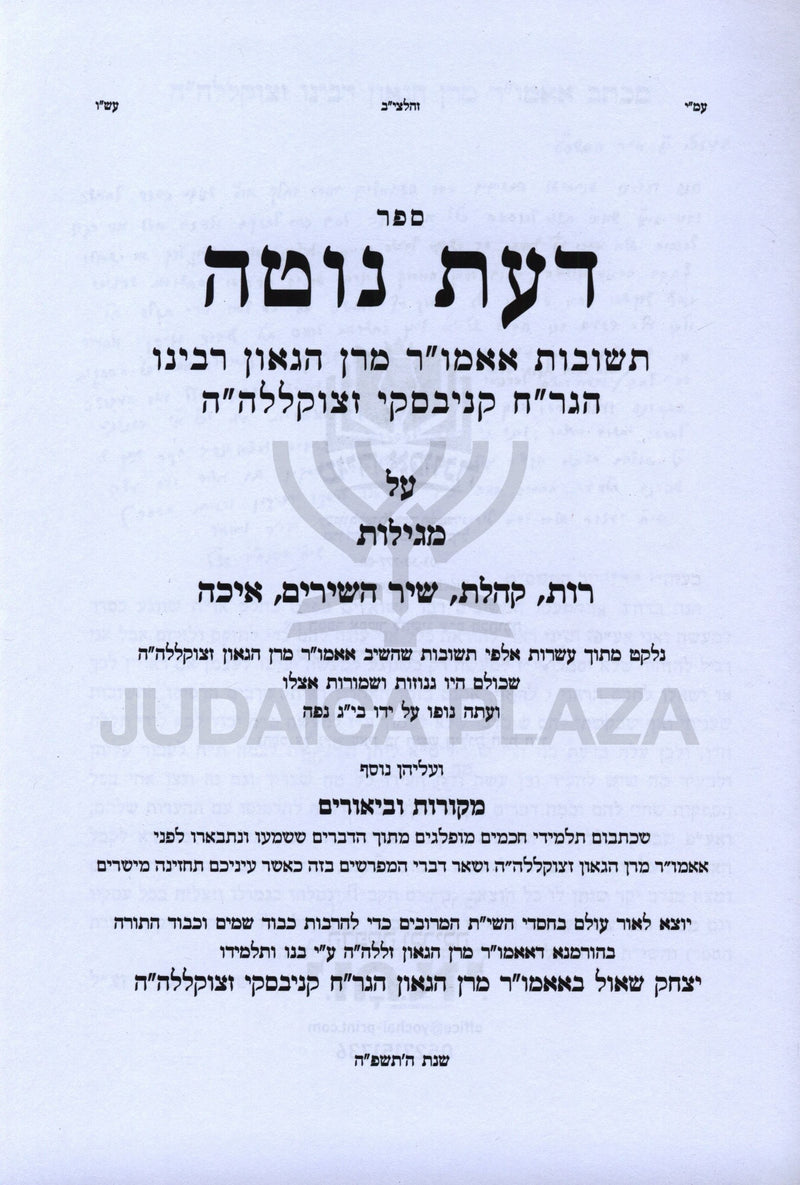 Sefer Da'as Noteh Arba Megillos (Kanievsky) - ספר דעת נוטה על ד' מגילת (קניבסקי)