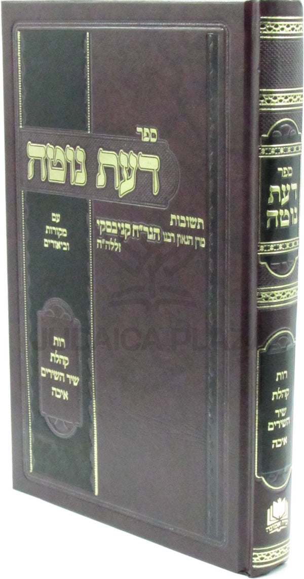 Sefer Da'as Noteh Arba Megillos (Kanievsky) - ספר דעת נוטה על ד' מגילת (קניבסקי)