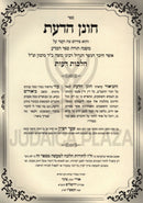 Chonen HaDaas Al HaRambam Hilchos Deios - חונן הדעת על הרמב"ם הלכות דעות