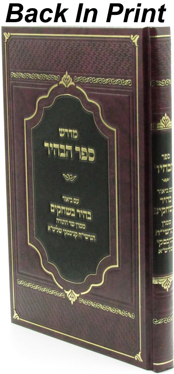 Midrash Sefer HaBahir - מדרש ספר הבהיר