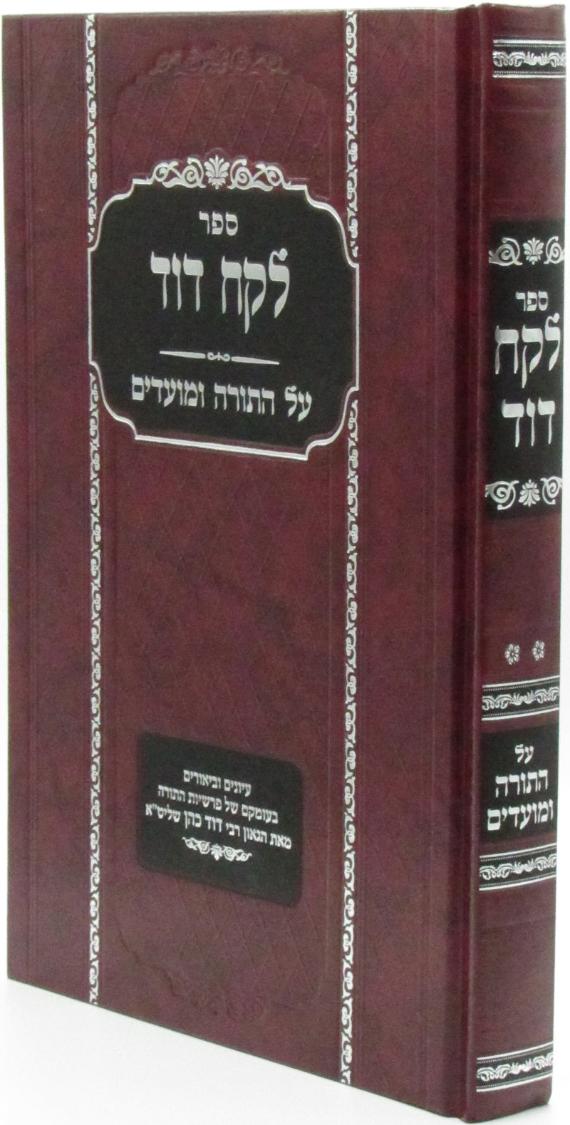 Sefer Lekach Dovid Al HaTorah U'Moadim - ספר לקח דוד על התורה ומועדים